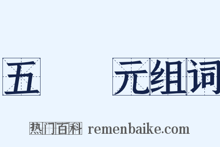 五燈會元组词是什么意思的图片